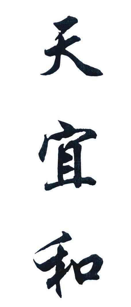 天宜和