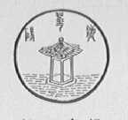 砀华池