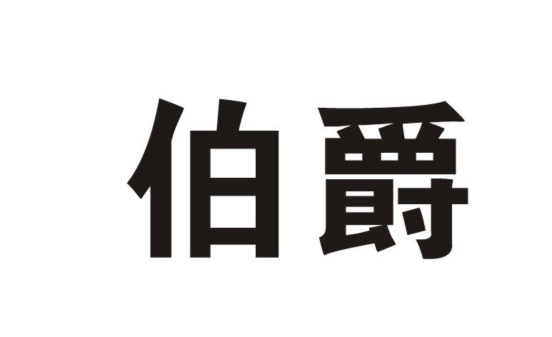 伯爵