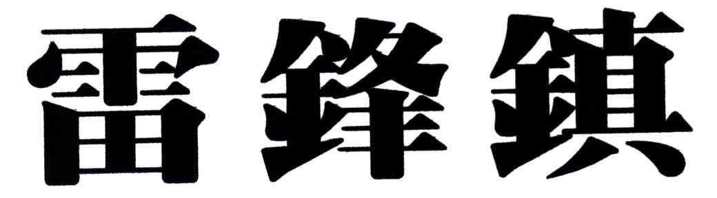 雷锋镇