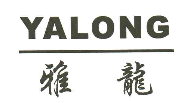 雅龙