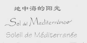 地中海的阳光  SOL DEL MEDITERRANEE SOLEIL DE MEDITERRANEE
