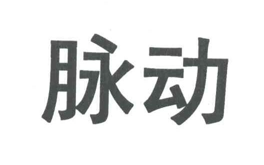 脉动