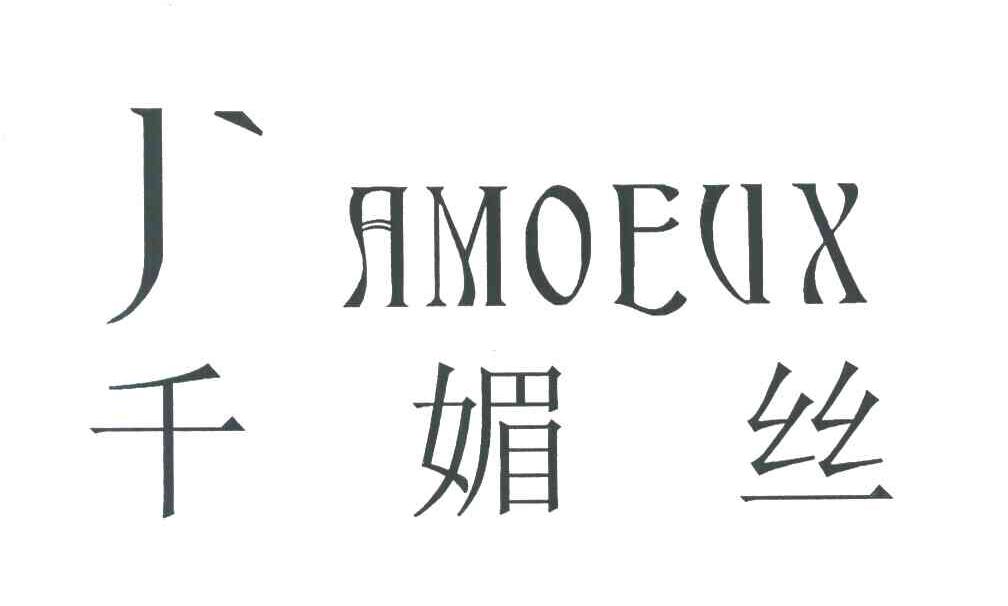 千媚丝;J＇AMOEUX