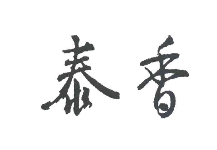 泰香