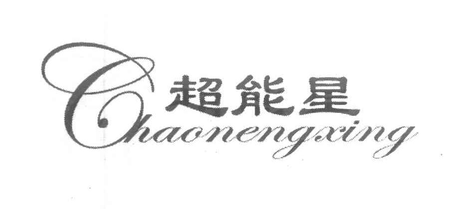 超能星