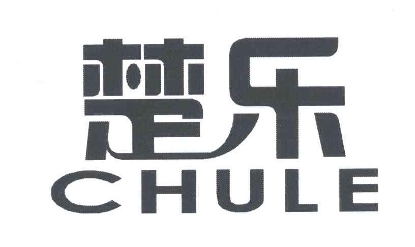 楚乐
