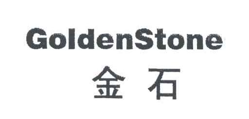 金石;GOLDENSTONE