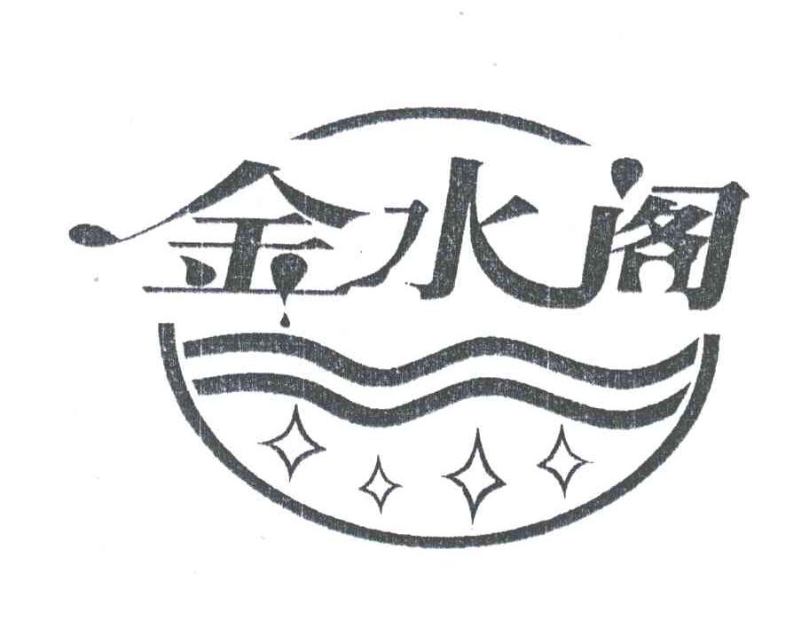 金水阁