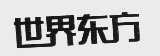 世界东方