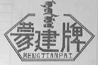 蒙建