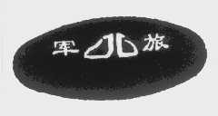 军旅