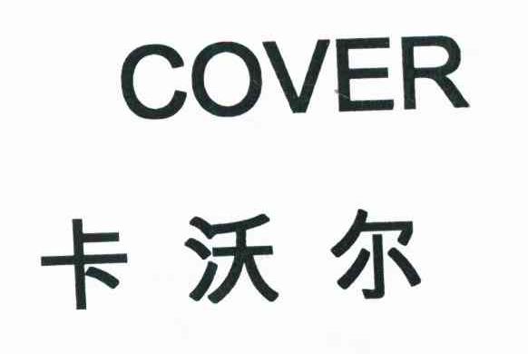 卡沃尔 COVER