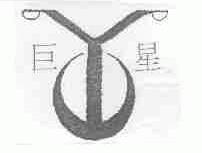 巨星