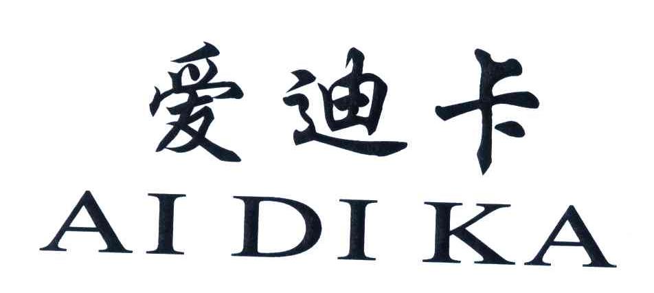 爱迪卡