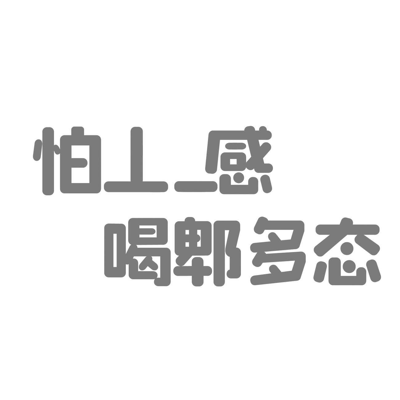 怕 感 喝郫多态