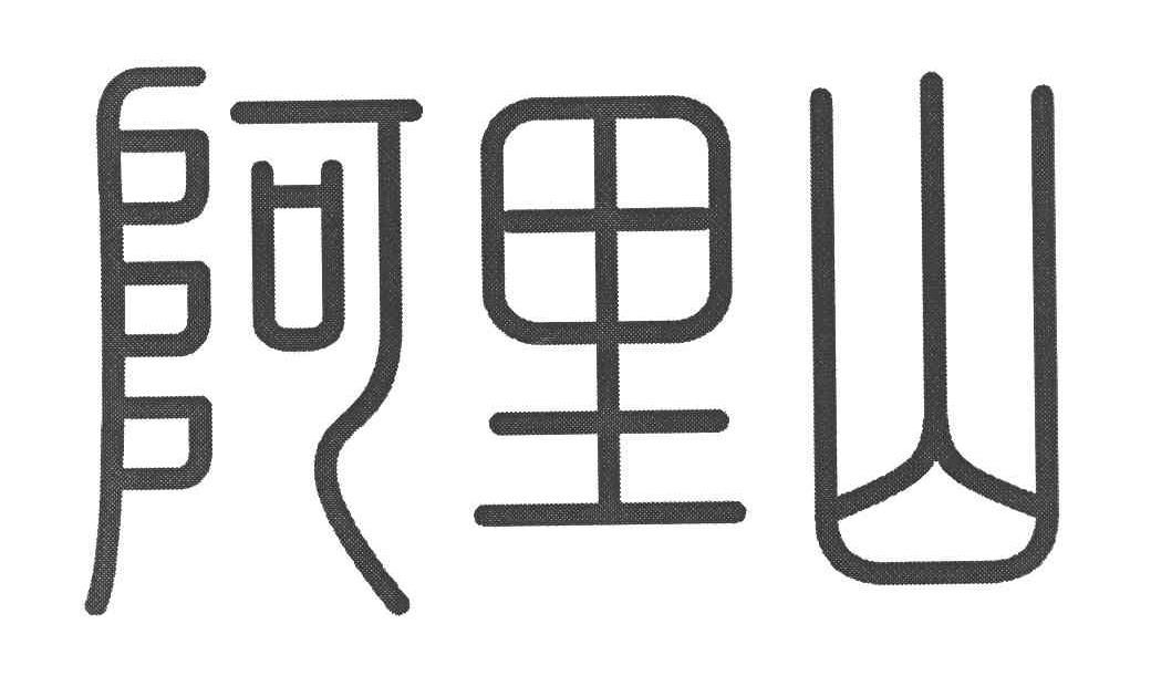 阿里山