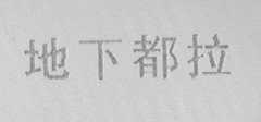 地下都拉