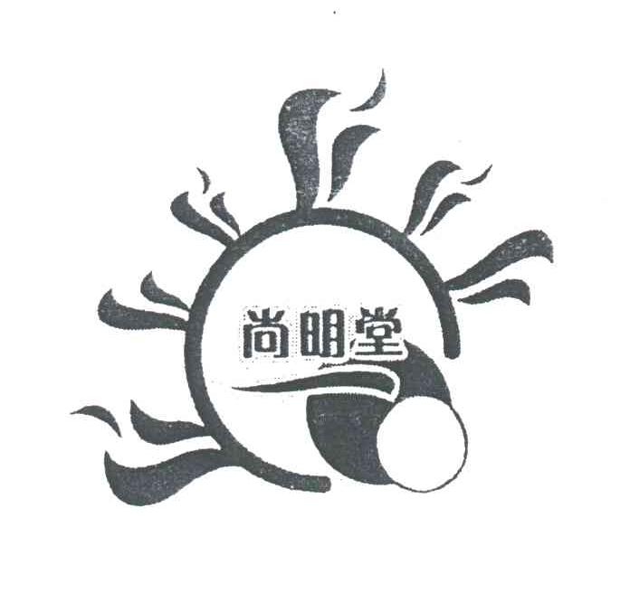 尚明堂