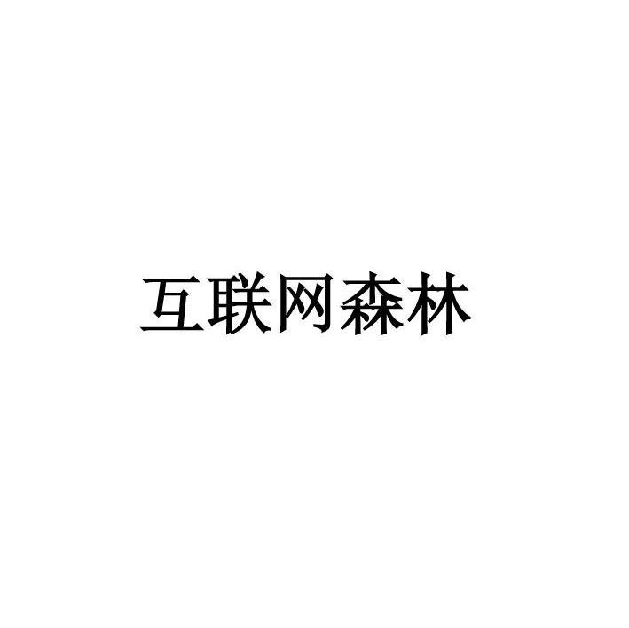互联网森林
