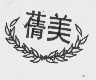蒨美