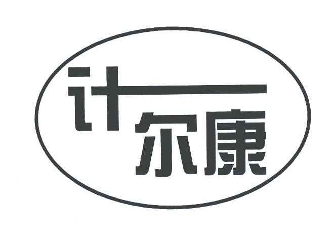 计尔康