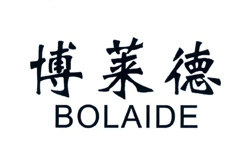 博莱德