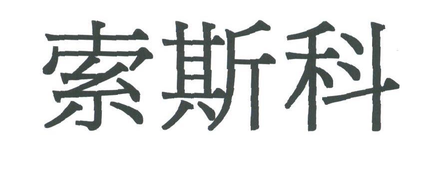 索斯科