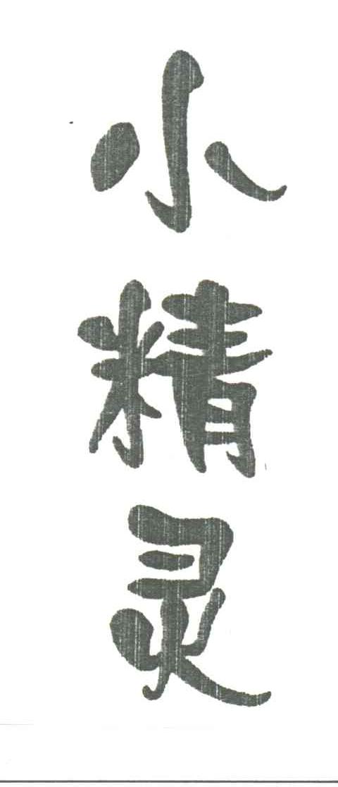 小精灵