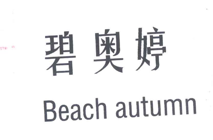 碧奥婷;BEACH AUTUMN