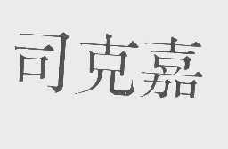 司克嘉