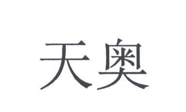 天奥
