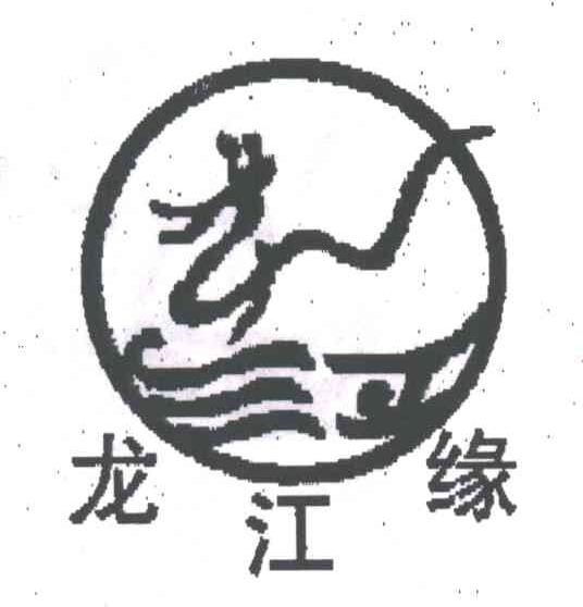 龙江缘
