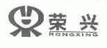 荣兴