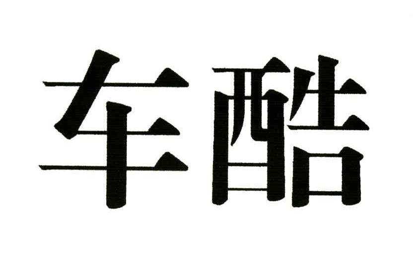 车酷