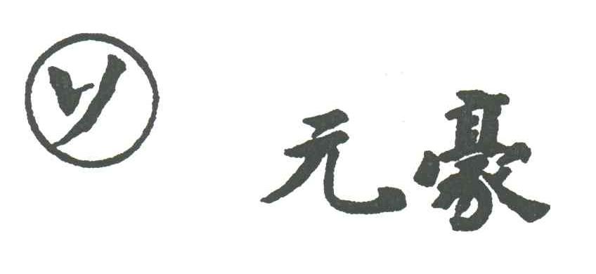 元豪;Y