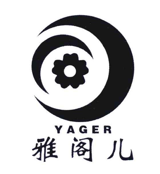 雅阁儿;YAGER