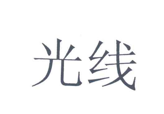 光线