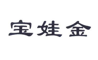 宝娃金