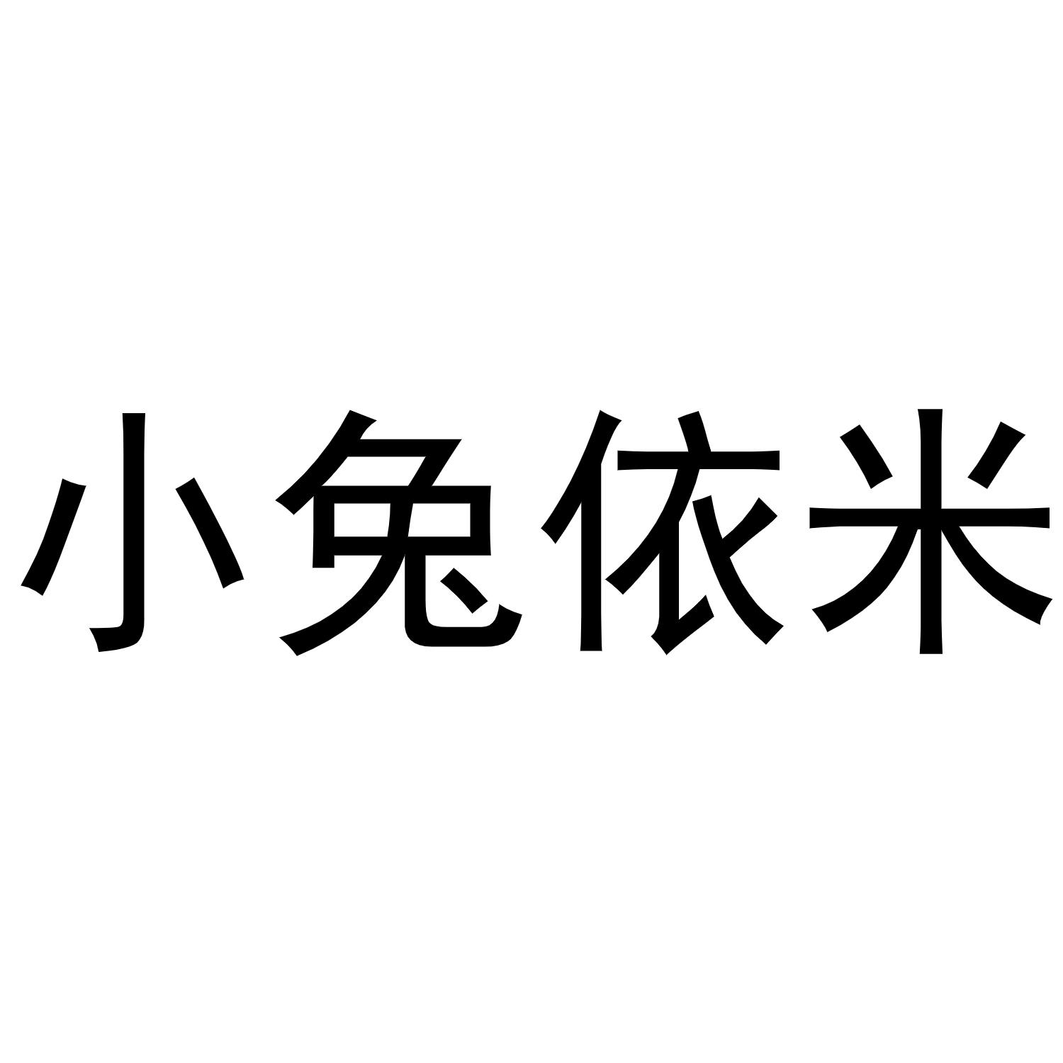 小兔依米