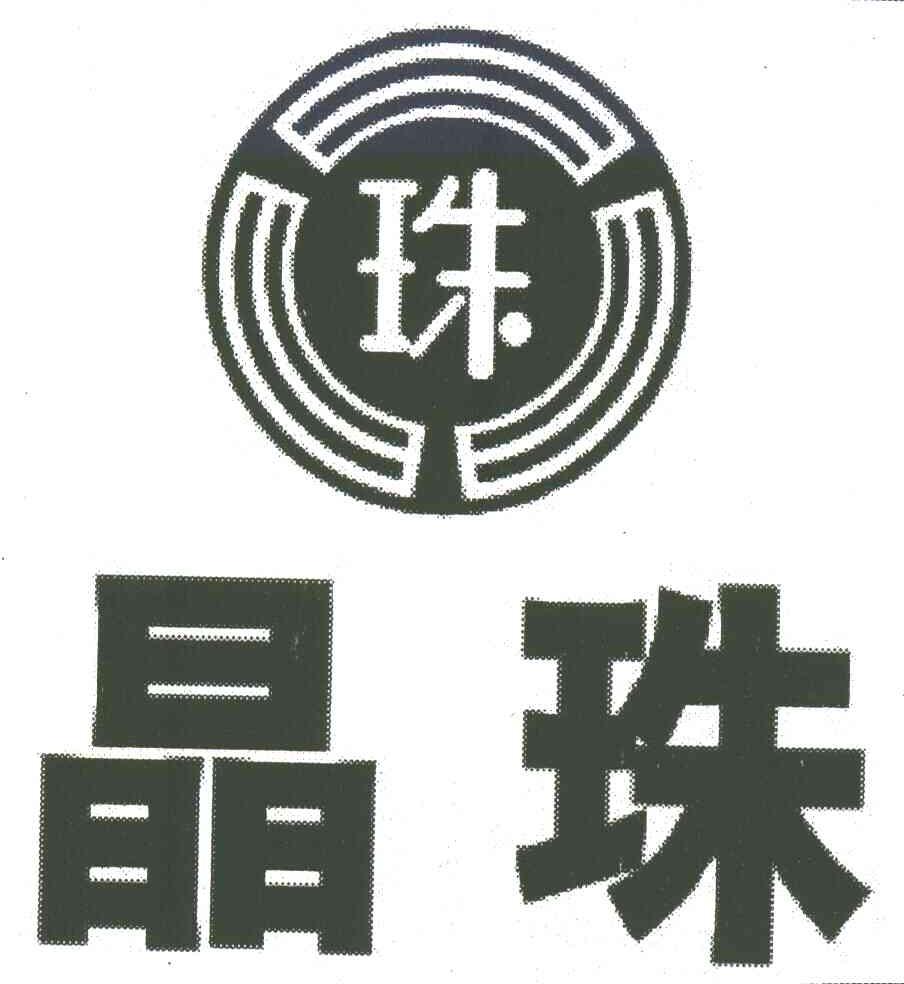 晶珠