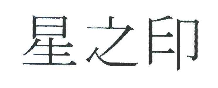 星之印