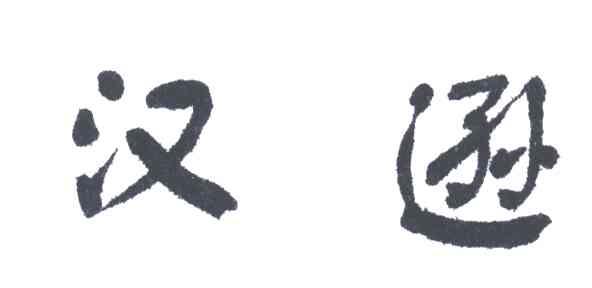 汉逊