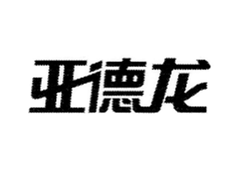 亚德龙