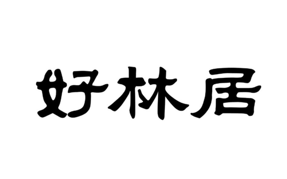 好林居
