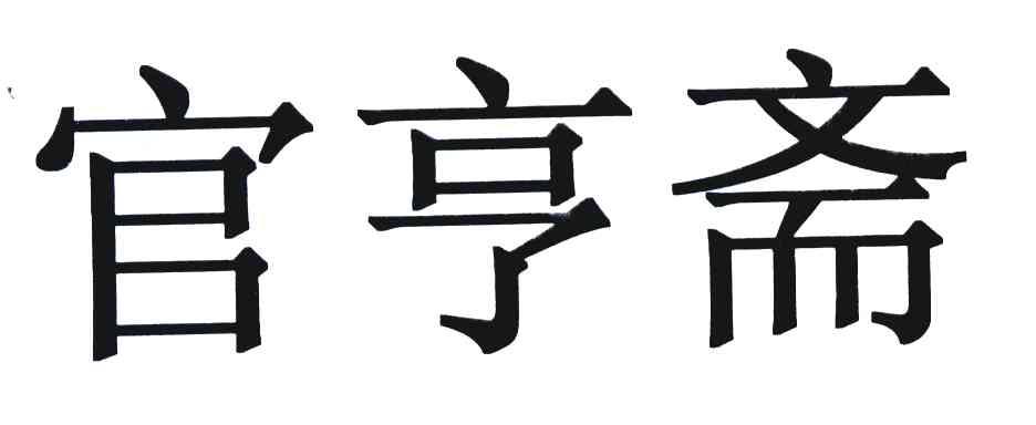 官亨斋