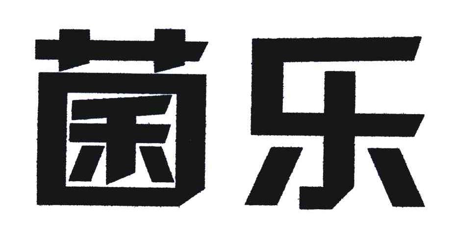 菌乐