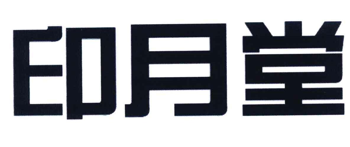印月堂
