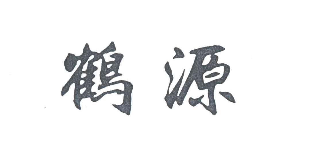 鹤源