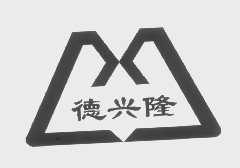 德兴隆